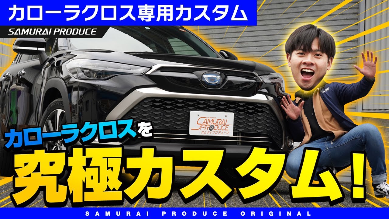 カローラクロスを究極カスタム！オリジナルパーツをほぼ全部付けてみた！【COROLLACROSS専用】