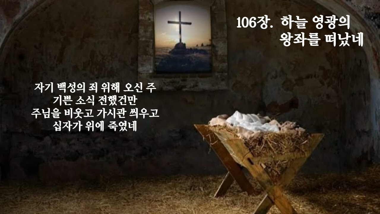 [침례교찬송가 106장] 하늘 영광의 왕좌를 떠났네 🎹 