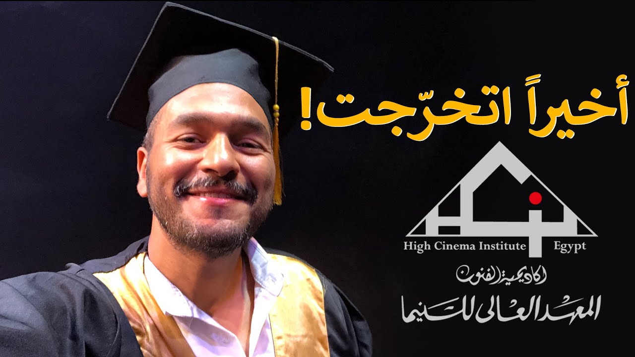 حسن أمين - أخيراً اتخرجت من معهد سينما