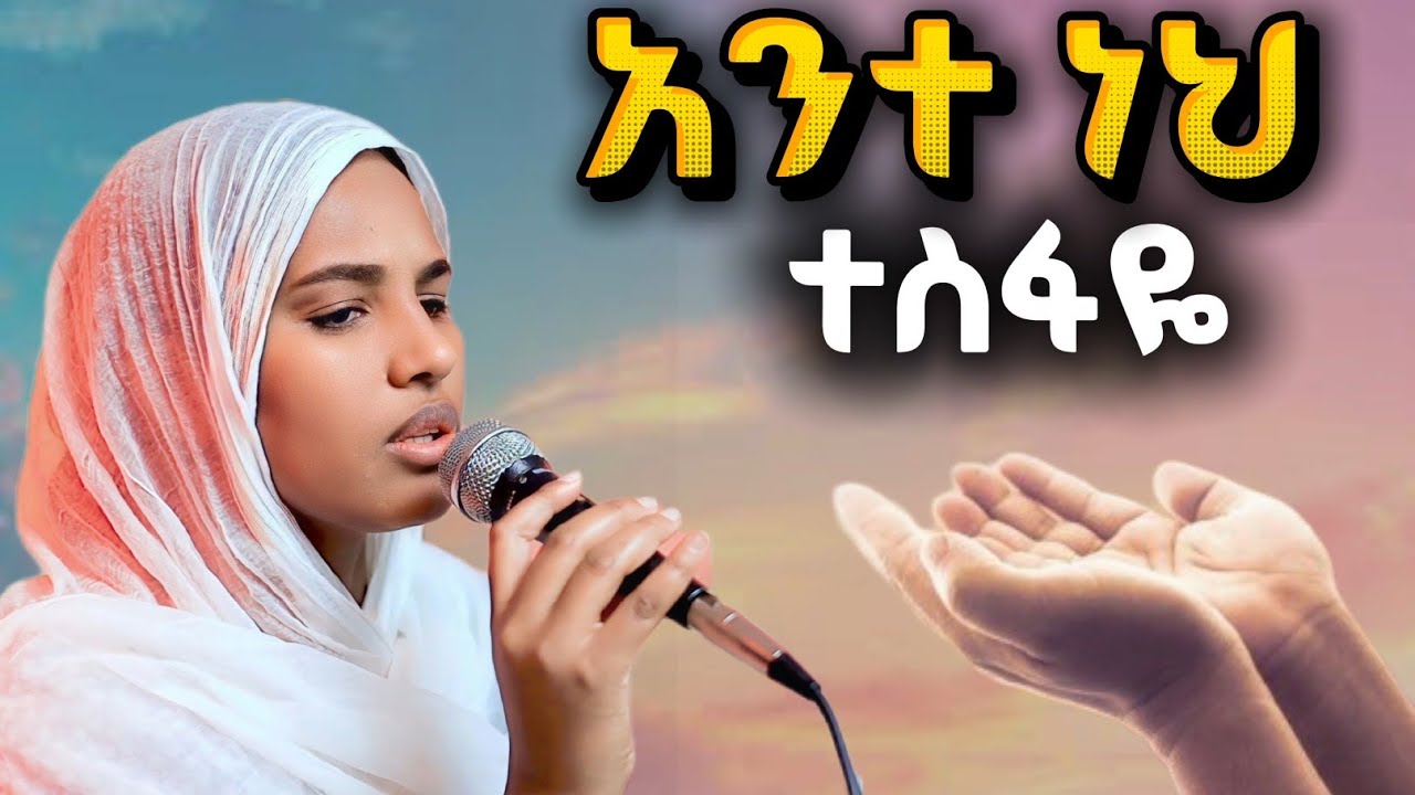 አንተነህ ተስፋዬ| Zemarit Mekdes Mekonen | New Orthodox Mezmur 2026 #አንተነህ ተሰፋዬ#orthodoxmezmur#amen #song 
