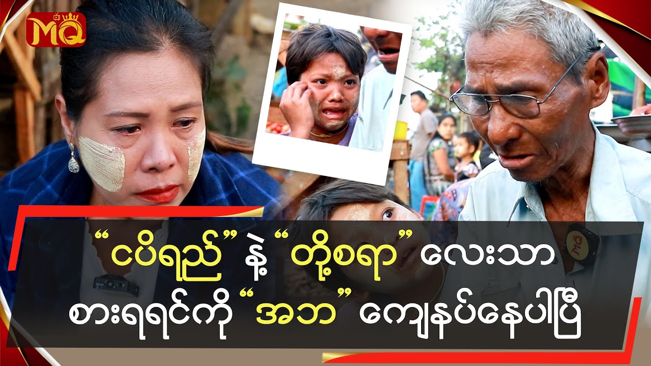 " ငပိရည် " နဲ့ " တို့စရာ " လေးသာစားရရင်ကို အဘ "‌ကျေနပ်နေပါပြီ"