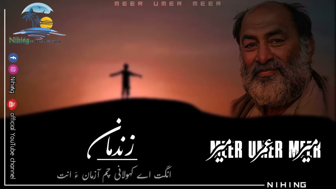 Balochi Shaheri/ Shahir o Tawar Meer Omar Meer
