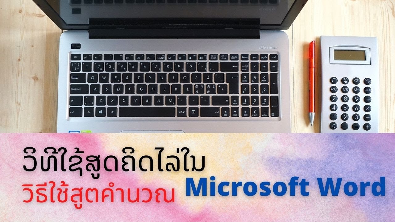 วิธีใช้สูตคำนวณใน Microsoft Word/ວິທີໃຊ້ສູດຄິດໄລ່ໃນ word ແບບງ່າຍໆ