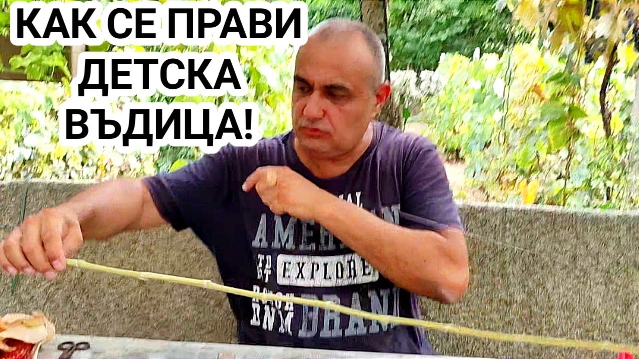 КАК ДА СИ НАПРАВИМ САМИ ДЕТСКА ВЪДИЦА ОТ БАМБУК НА ПЛУВКА! ЕТО ТАКА ЛОВЯХМЕ РИБА КАТО ДЕЦА! НА СЛУКА