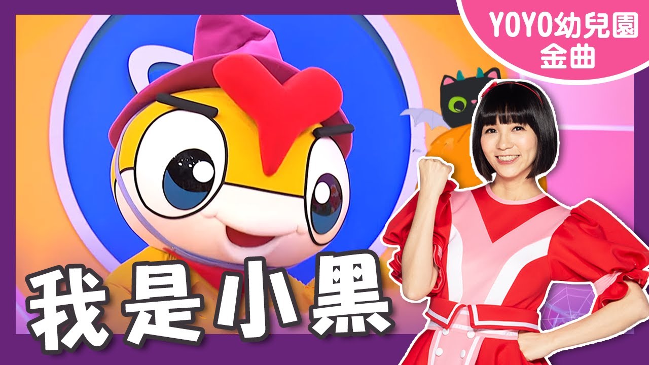 【我是小黑】卡通明星 YOYOMAN｜幼祥幼兒園｜#YOYO #金曲唱跳 #萬聖節
