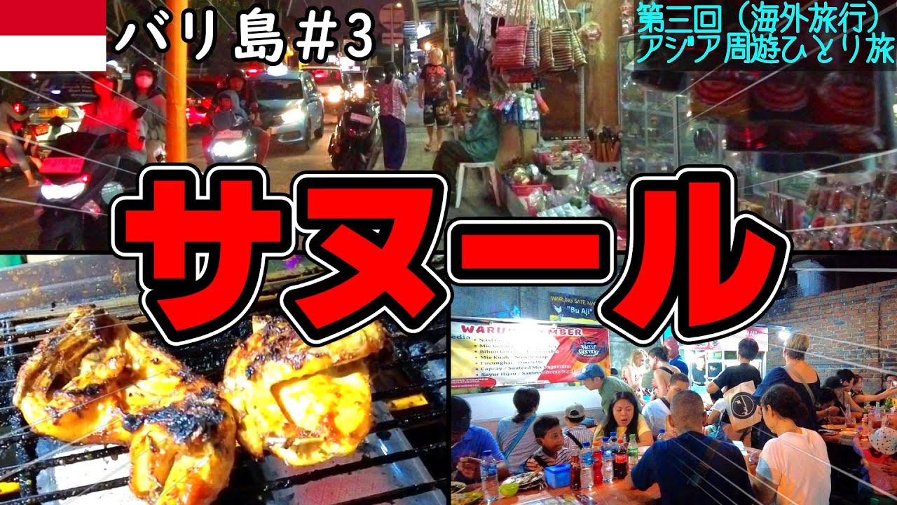 🇮🇩バリ島のサヌールの街に行ってみたらヤバかったんだが･･･│サヌールの格安ホテル紹介【🇮🇩バリ島 無計画旅行（ノープラン）グルメ&街ぶら調査ひとり旅】