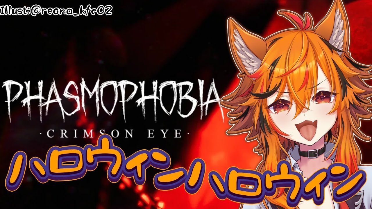 【Phasmophobia】ハロウィンイベント来てんじゃん。期間やばいじゃん【風見くく / ななしいんく】