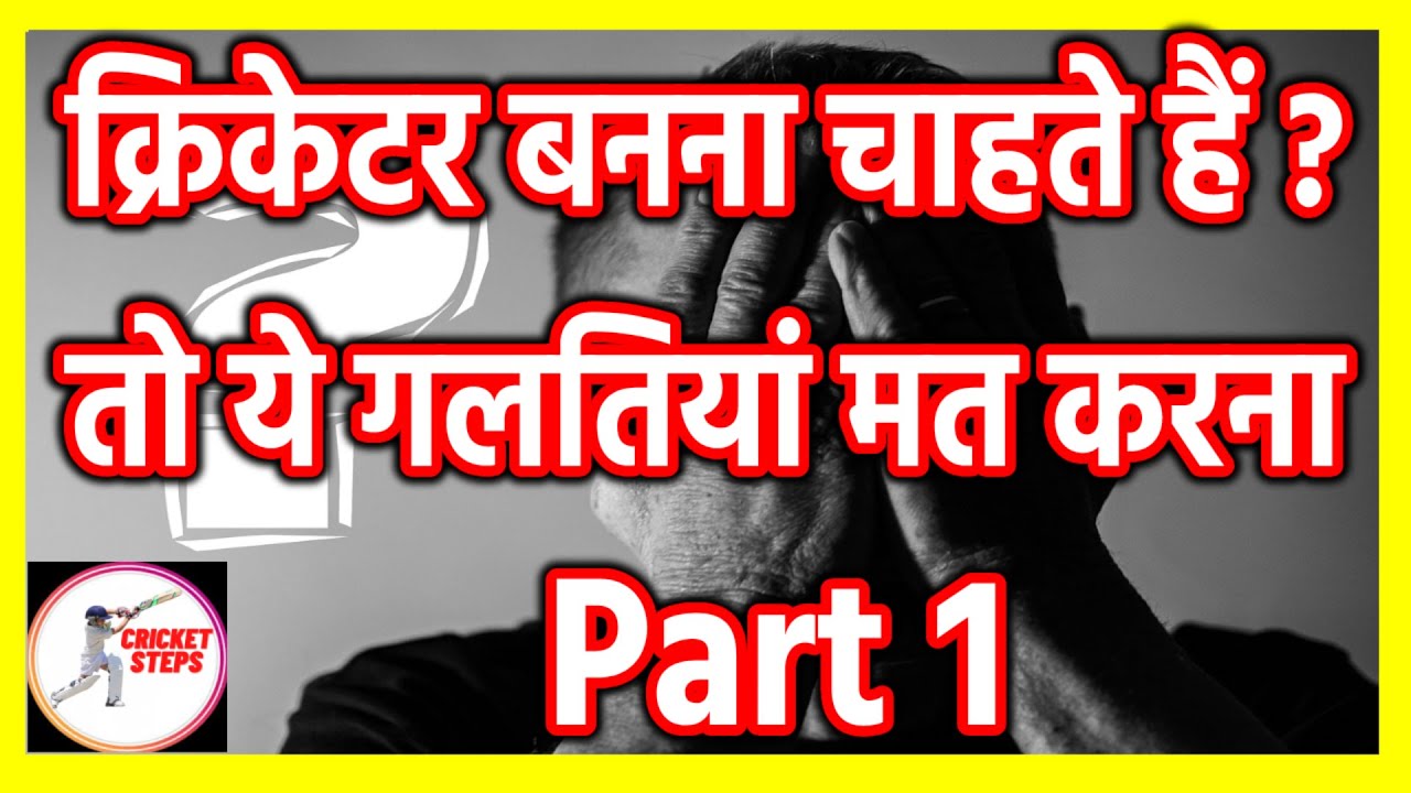 Things you must avoid as a Cricketer 2024 | Part 1 in Hindi