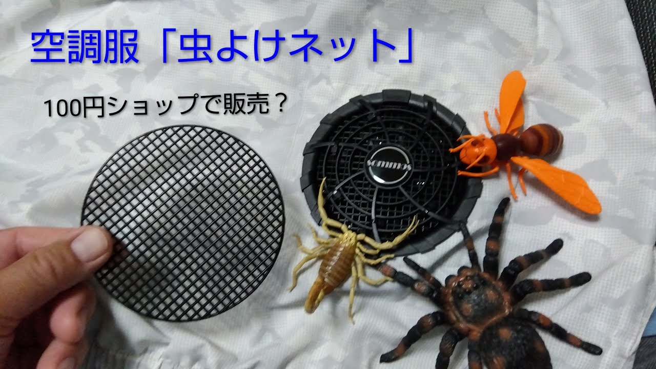 空調服「虫よけネット🐝」100円ショップで売っている⁉🕷️(風量に影響無し)