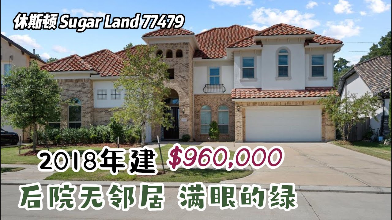 休斯顿房产｜Sugar Land 77479｜2018年建｜5室4.5卫 2层3车库｜室内 4,455尺，lot 10,812尺｜tax 2.45%，HOA $1,865/年｜$960,000