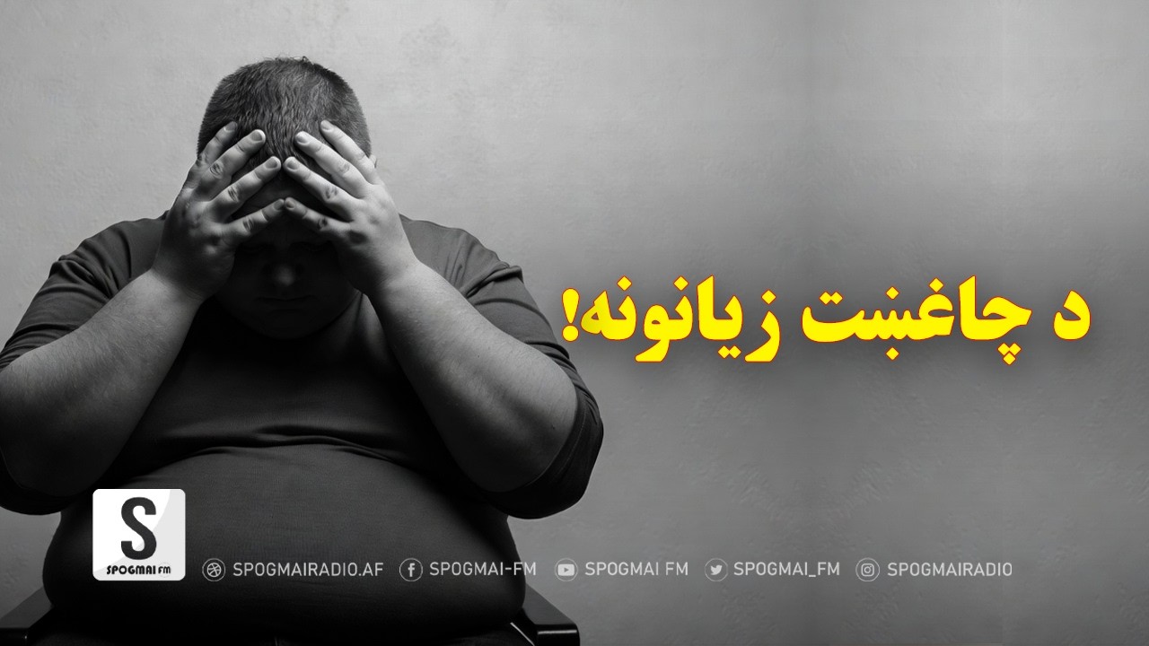 د چاغښت زیانونه څه دي؟