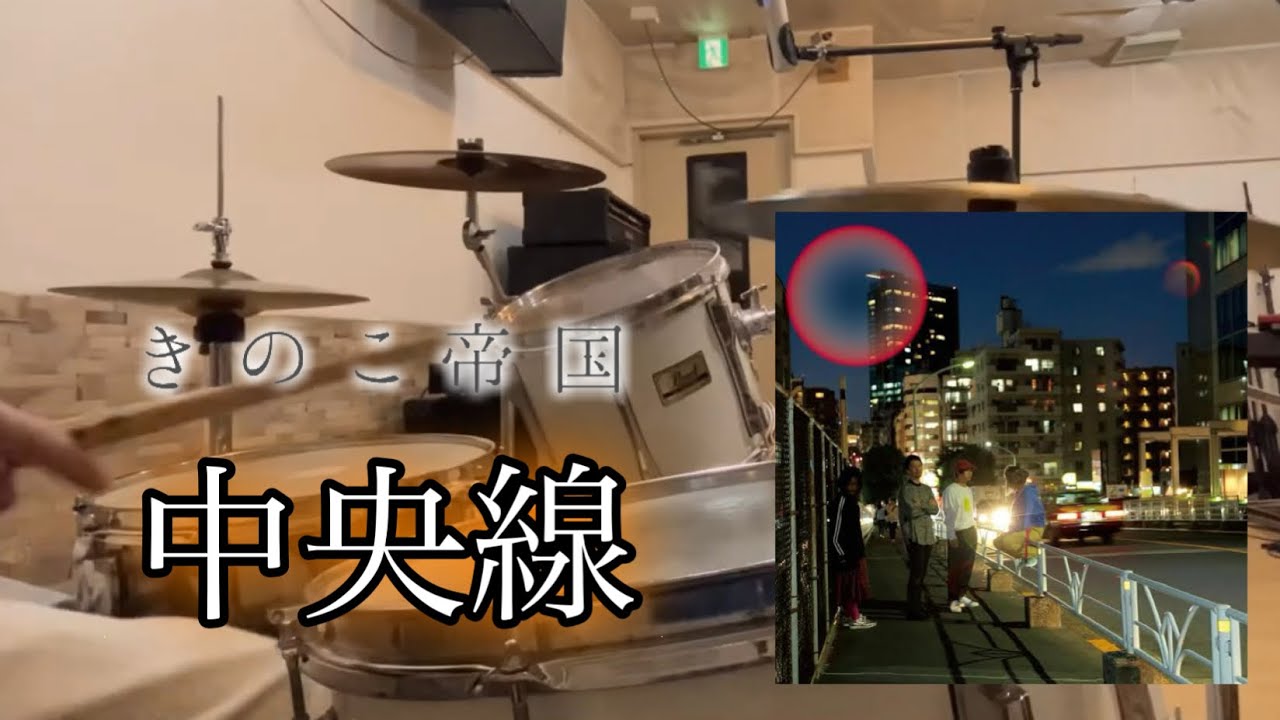 きのこ帝国-中央線 叩いてみた 【Drum Cover】