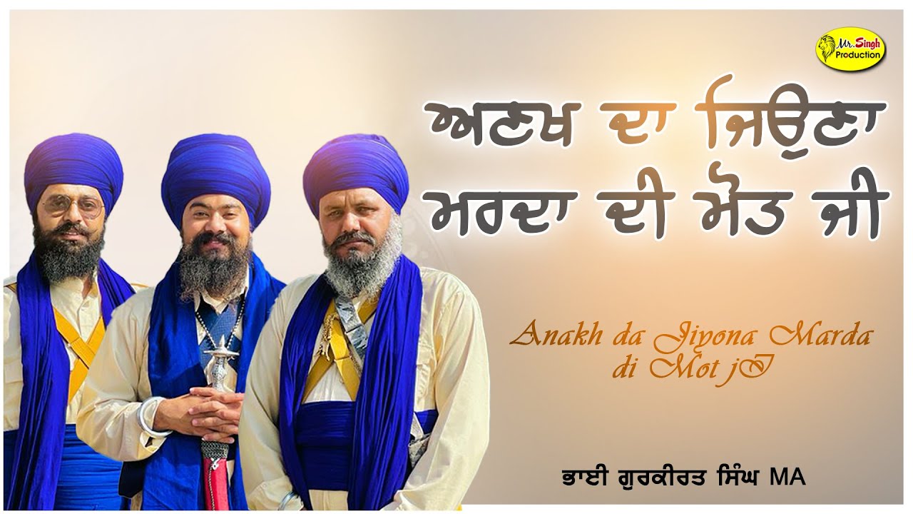 ਅਣਖ ਦਾ ਜਿਉਣਾ ਮਰਦਾ ਦੀ ਮੋਤ ਜੀ  Bhai Gurkirat Singh MA
