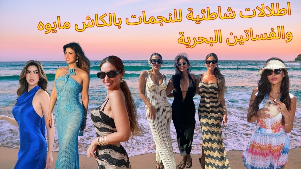 اطلالات شاطئية للنجمات بالكاش مايوه والفساتين البحرية
