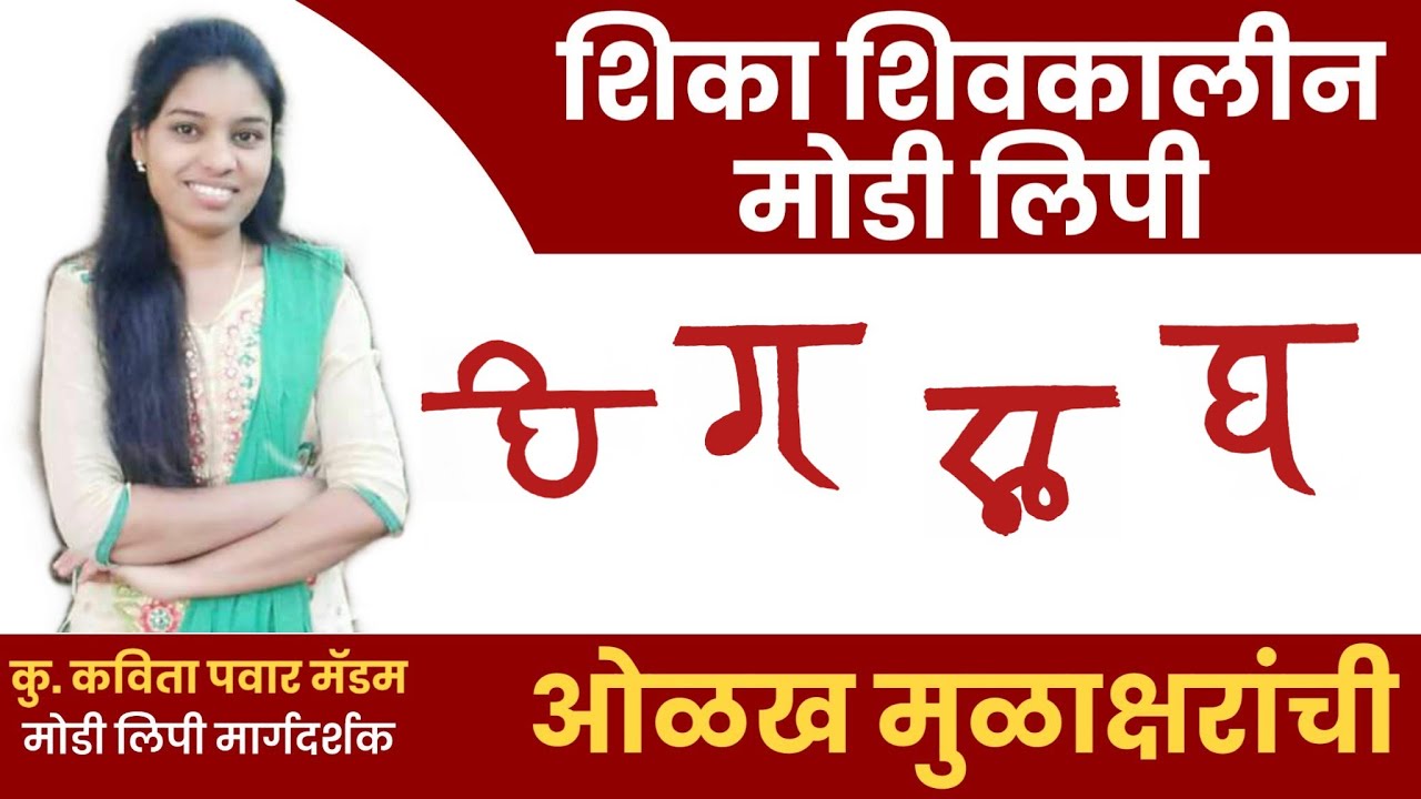 शिका शिवकालीन मोडी लिपी : Modi Lipi - Consonant || व्यंजने क, ख, ग, घ