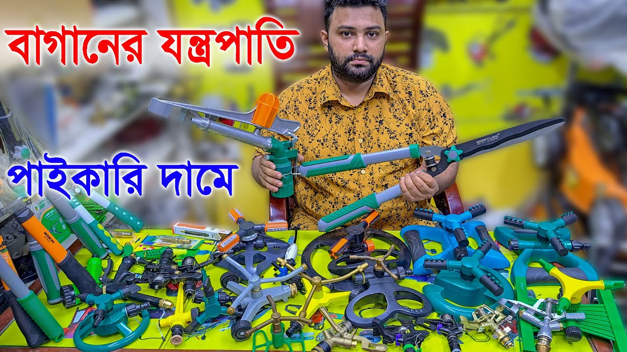গার্ডেন ওয়াটার স্প্রিংকলার // বাটারফ্লাই স্প্রিংকলার // Metal Irrigation Sprinkler // Hedge Shears