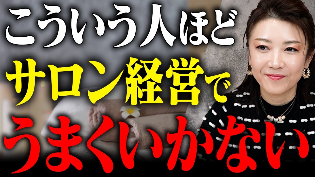 【要注意】サロン経営がうまくいかない人の共通点（お悩み相談企画）