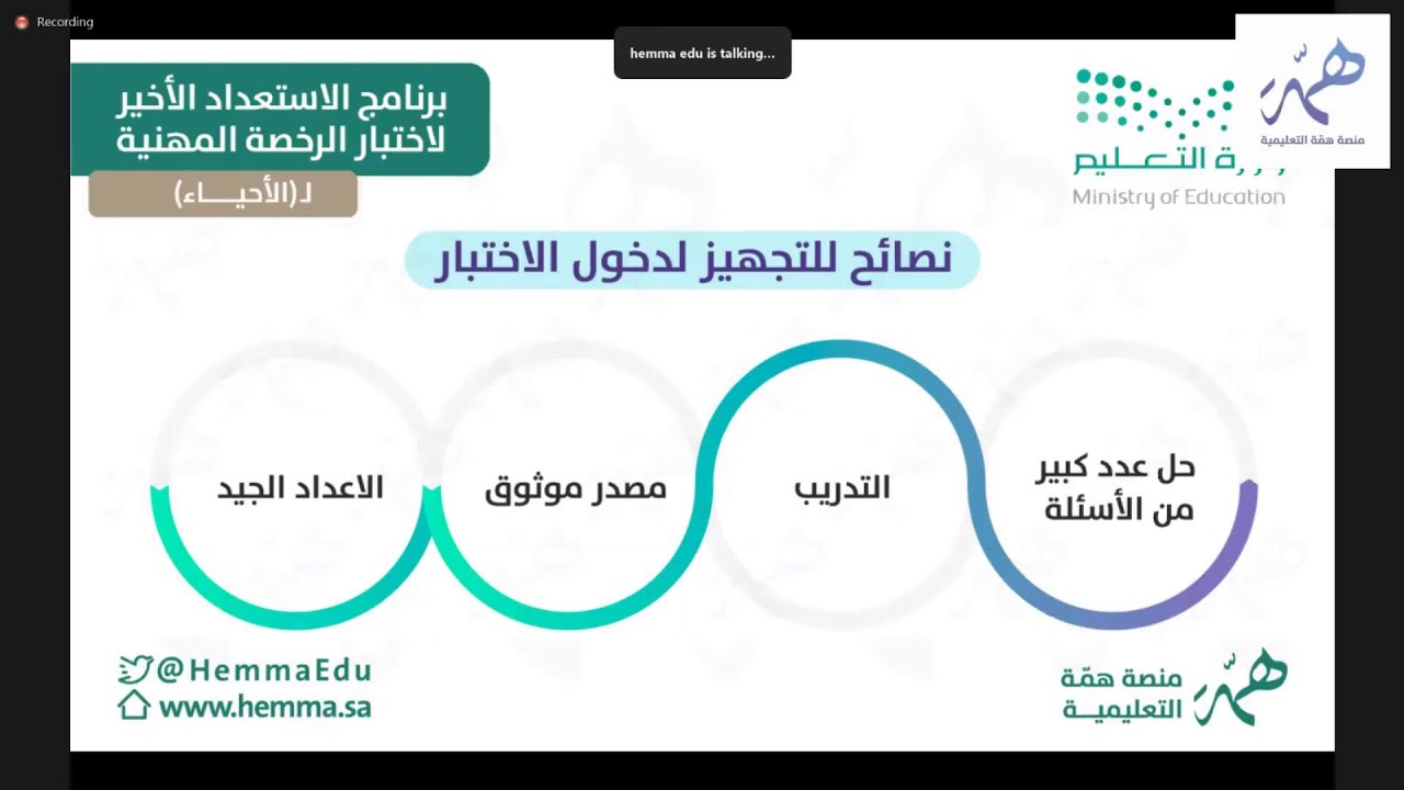 الإستعداد الأخير لإختبار الرخصة المهنية - أحياء