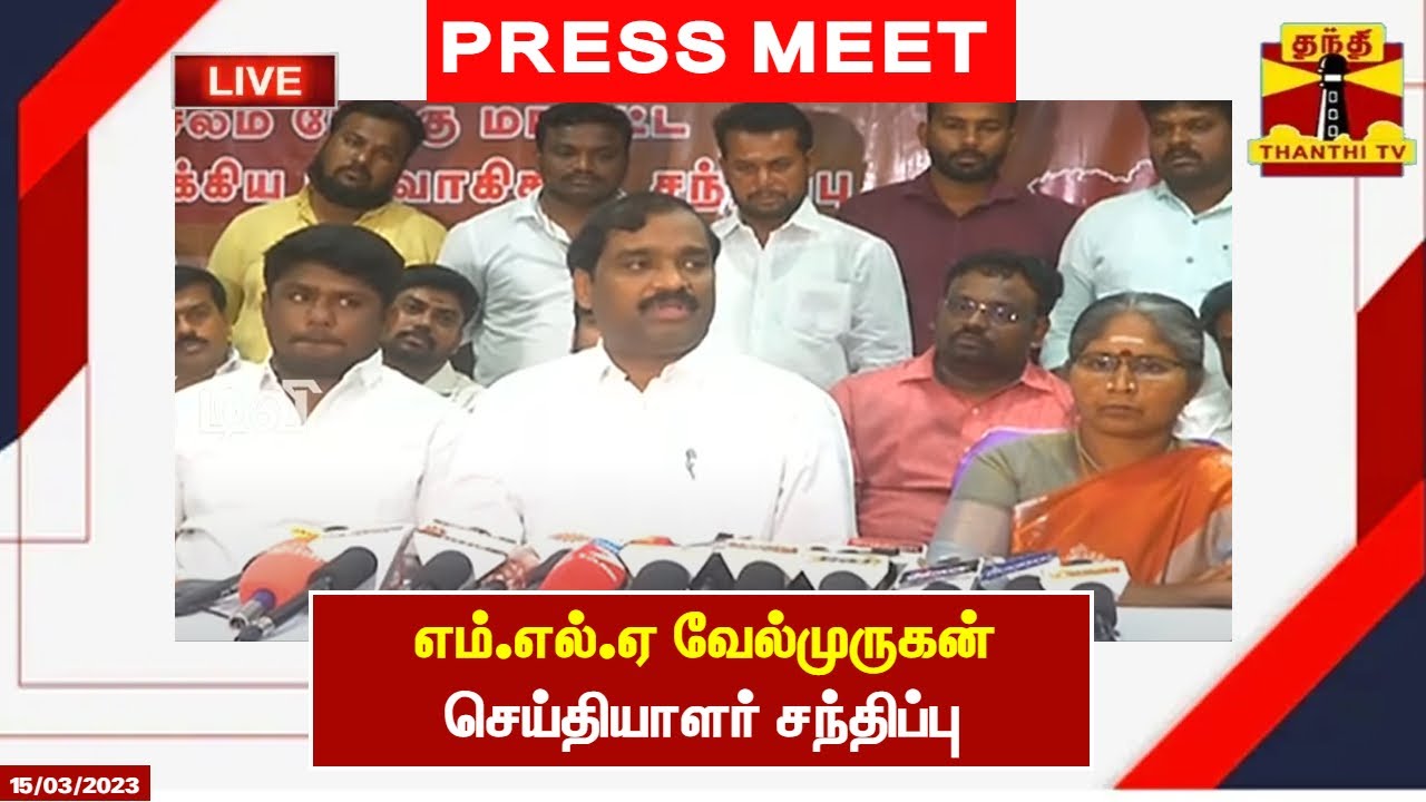 🔴LIVE : எம்.எல்.ஏ வேல்முருகன் செய்தியாளர் சந்திப்பு | MLA | Velmurugan | Press Meet