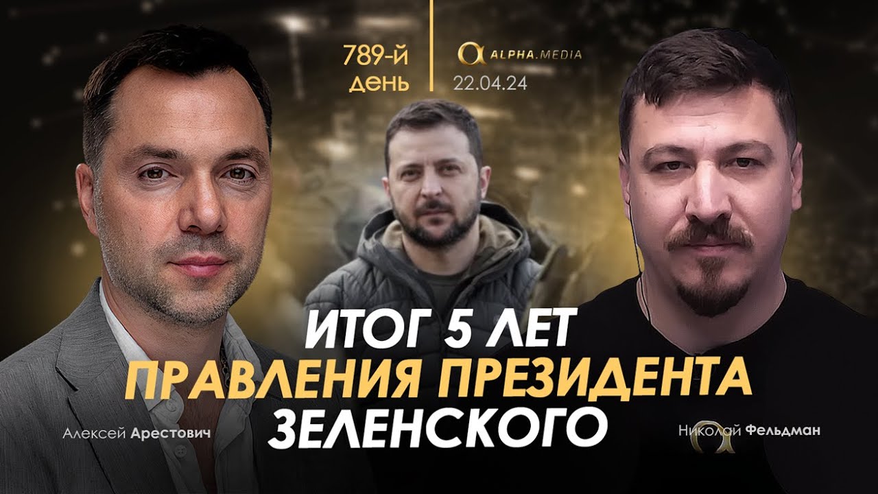 Арестович: Итог 5 лет правления президента Зеленского. Сбор для военных👇