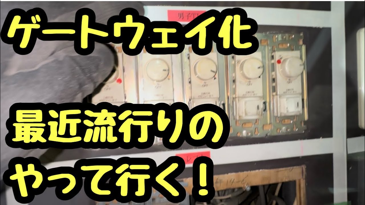 日本の電気工事士は今流行りのゲートウェイ化ってやつをやって行こうと思うけどなかなか道のりは大変だと思う。