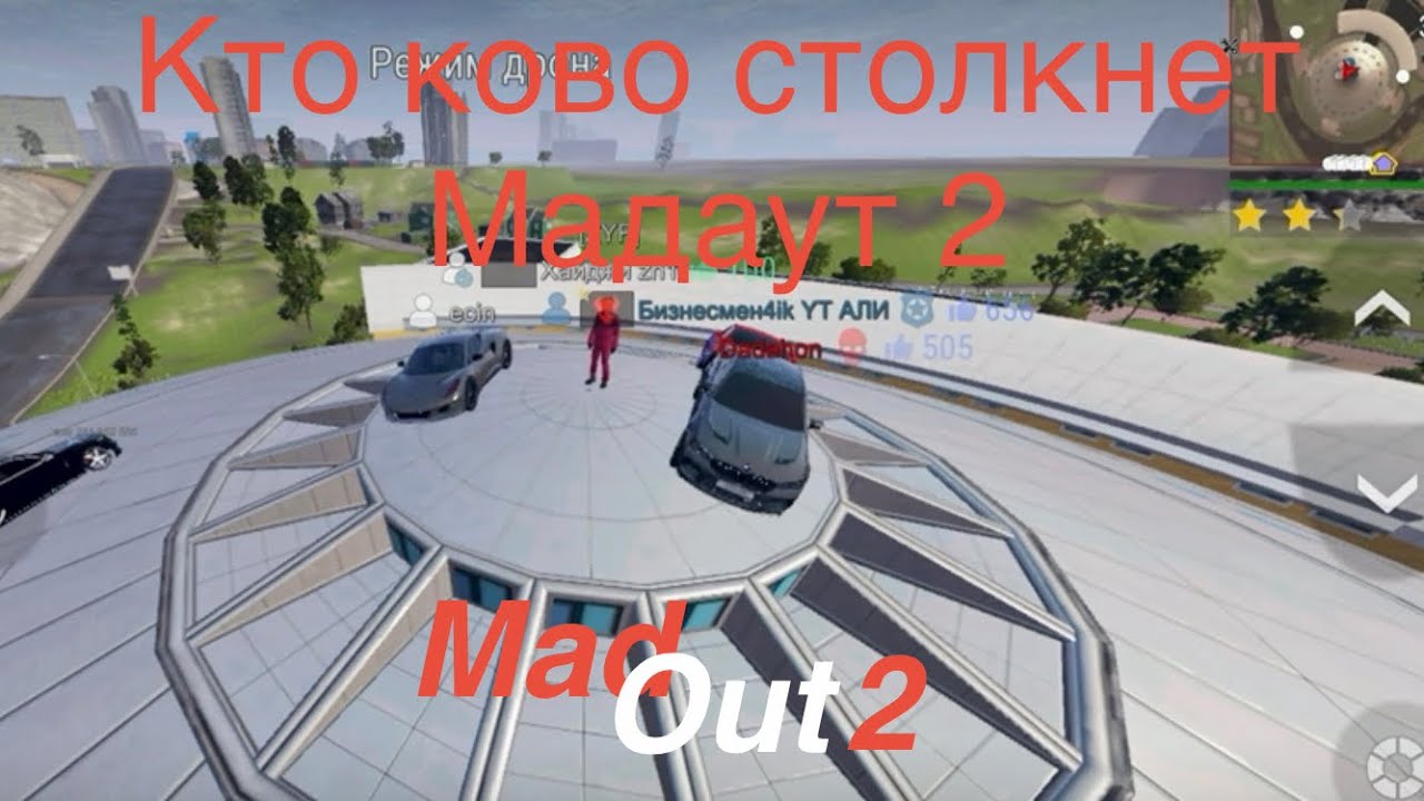 MadOut2 кто кого столкнет из башни в мадауте 2 #madout2  
