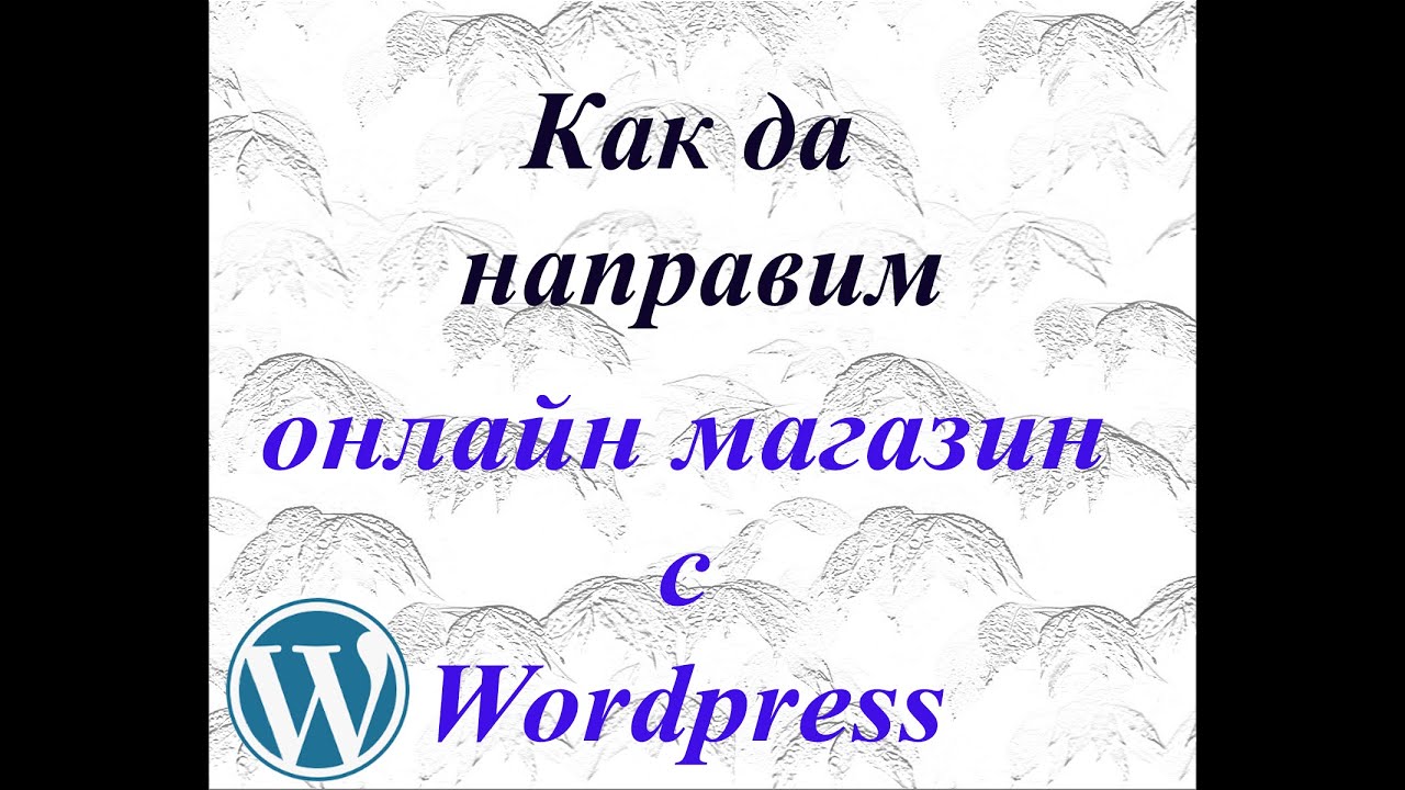 Как да направим онлайн магазин с wordpress и woocommerce (Стъпка по стъпка )