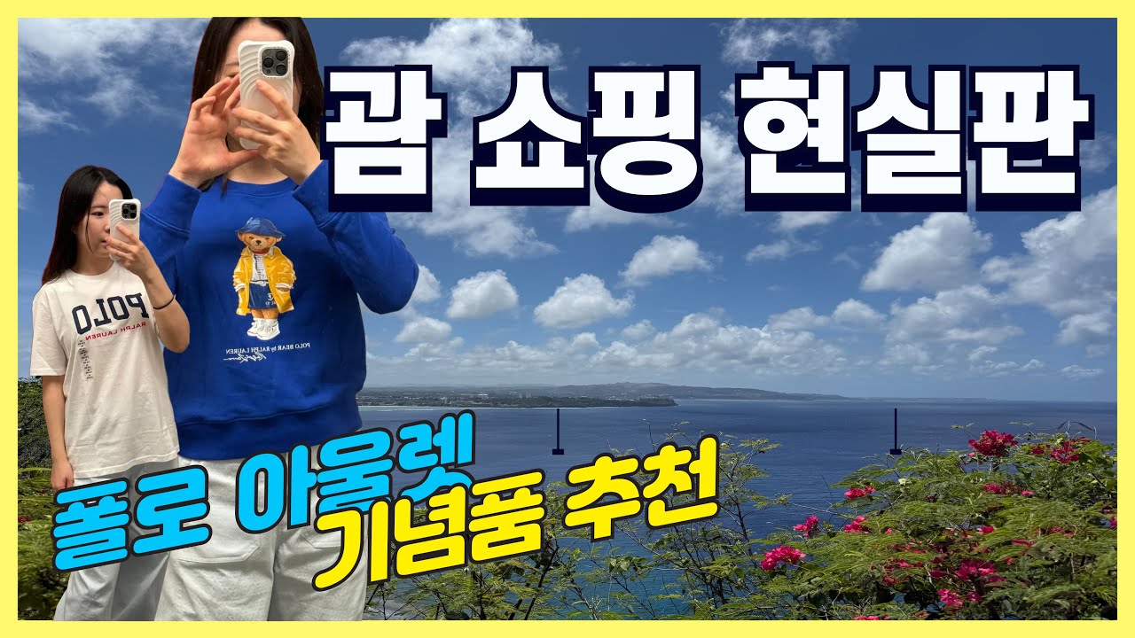 🏝️ 괌 여행 ep4. 괌 쇼핑의 모든 것! 폴로 대량구매 썰