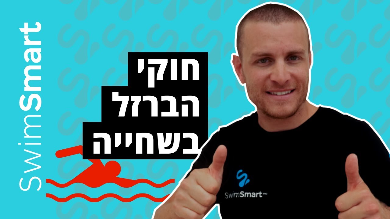 לימוד שחייה: העקרונות שחייבים ליישם בכל תנועה | תום מרמרלי Swim Smart