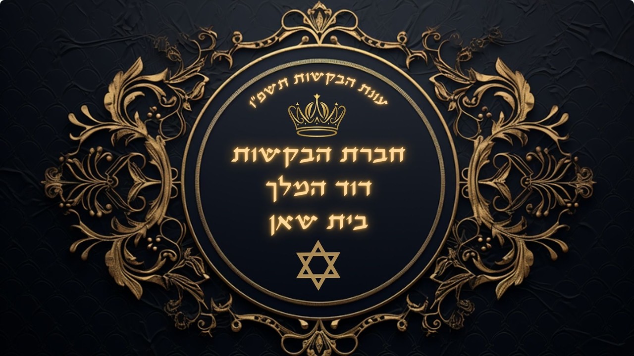 בקשות משפטים תשפ