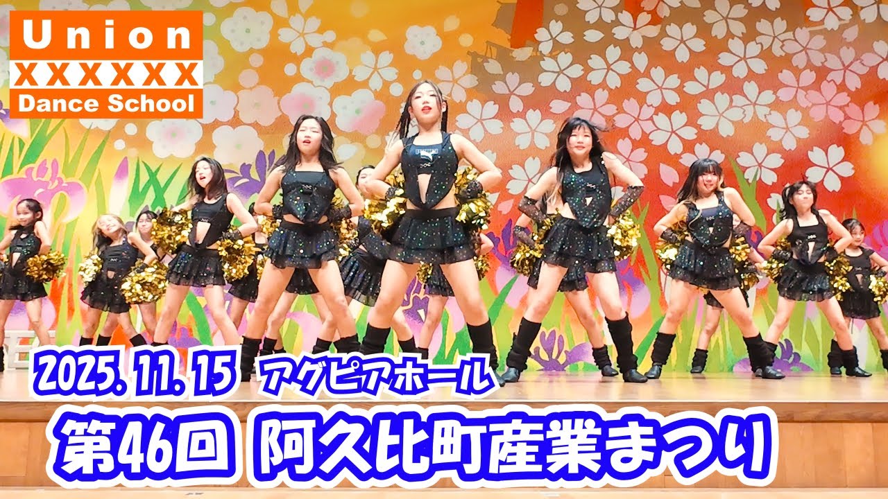 ダンス: 第46回  阿久比町産業まつり-9 ⭐2025.11.15　アグピアホール