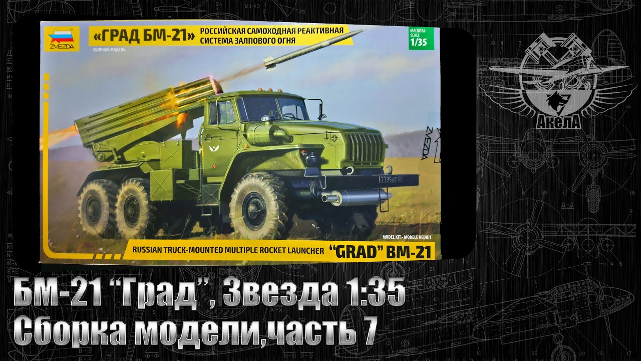 БМ-21 