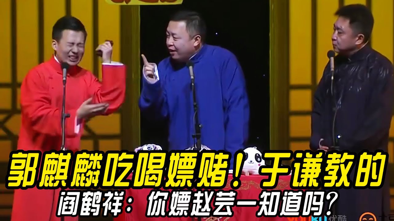 郭麒麟吃喝嫖赌！于谦教的！阎鹤祥：你出来嫖！赵芸一知道吗？郭麒麟：你不说就不知道！！ #郭德纲 | #德云社 #郭德纲 #于谦 #郭麒麟 #岳云鹏 #搞笑  #优酷综艺
