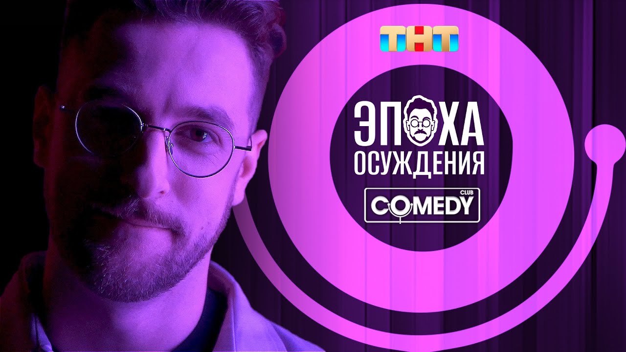 Камеди Клаб. Андрей Бебуришвили. Сольный концерт &laquo;Эпоха осуждения&raquo;. Полная версия! 18+