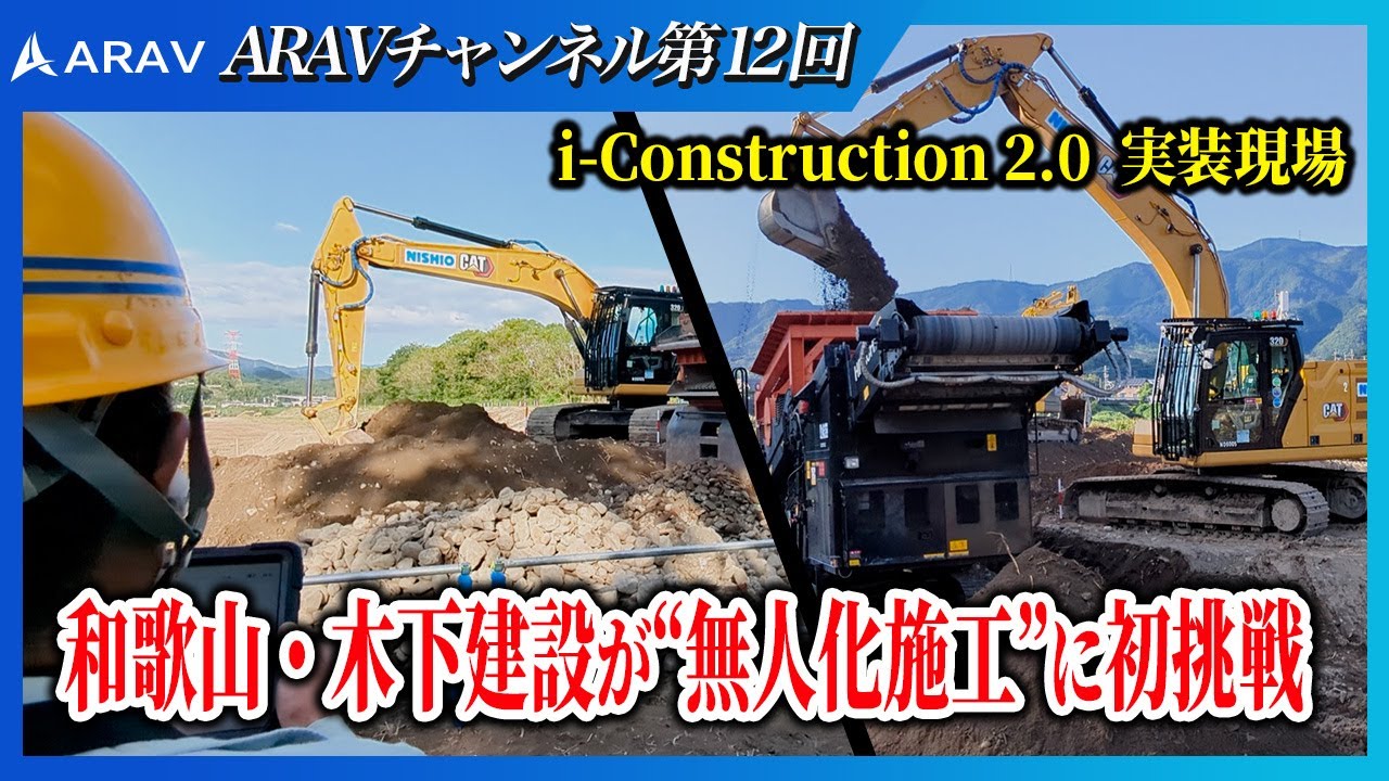【自動(無人)油圧ショベル RX】和歌山・木下建設が“無人化施工”に初挑戦 現場稼働とインタビュー編【ヨイショ投入くん】