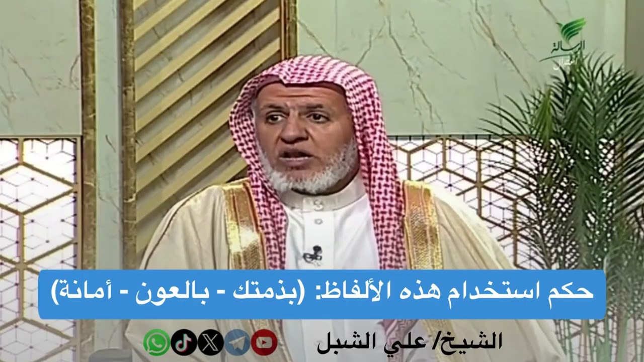 أ.د. علي الشبل | حكم استخدام هذه الألفاظ  (بذمتك، بالعون، أمانة)