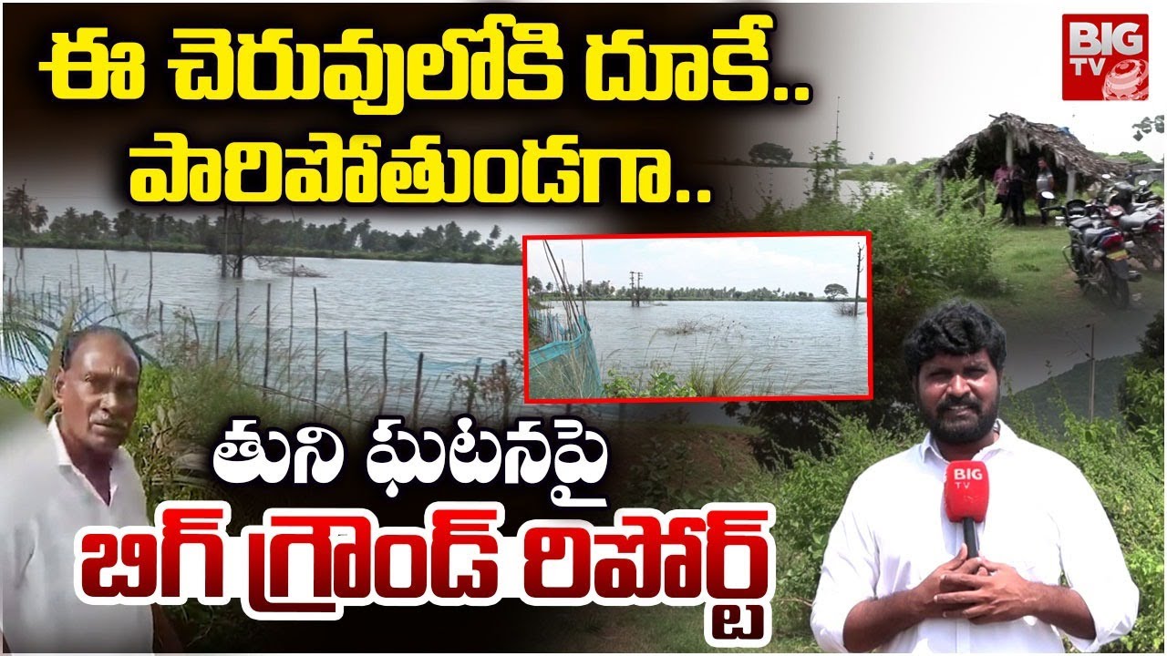 Tuni Old Man Incident Ground Report | ఈ చెరువులోకి దూకే.. పారిపోతుండగా.. | BIG TV