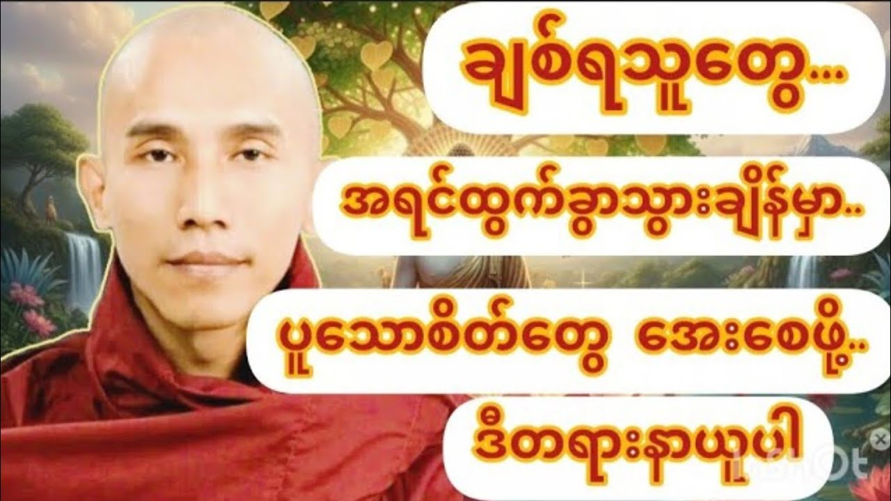 #သစ္စာရွေစည်ဆရာတော်အရှင်ဥတ္တမ #တရားတော်များ #buddhastory #views #religiousstory #knowledge 