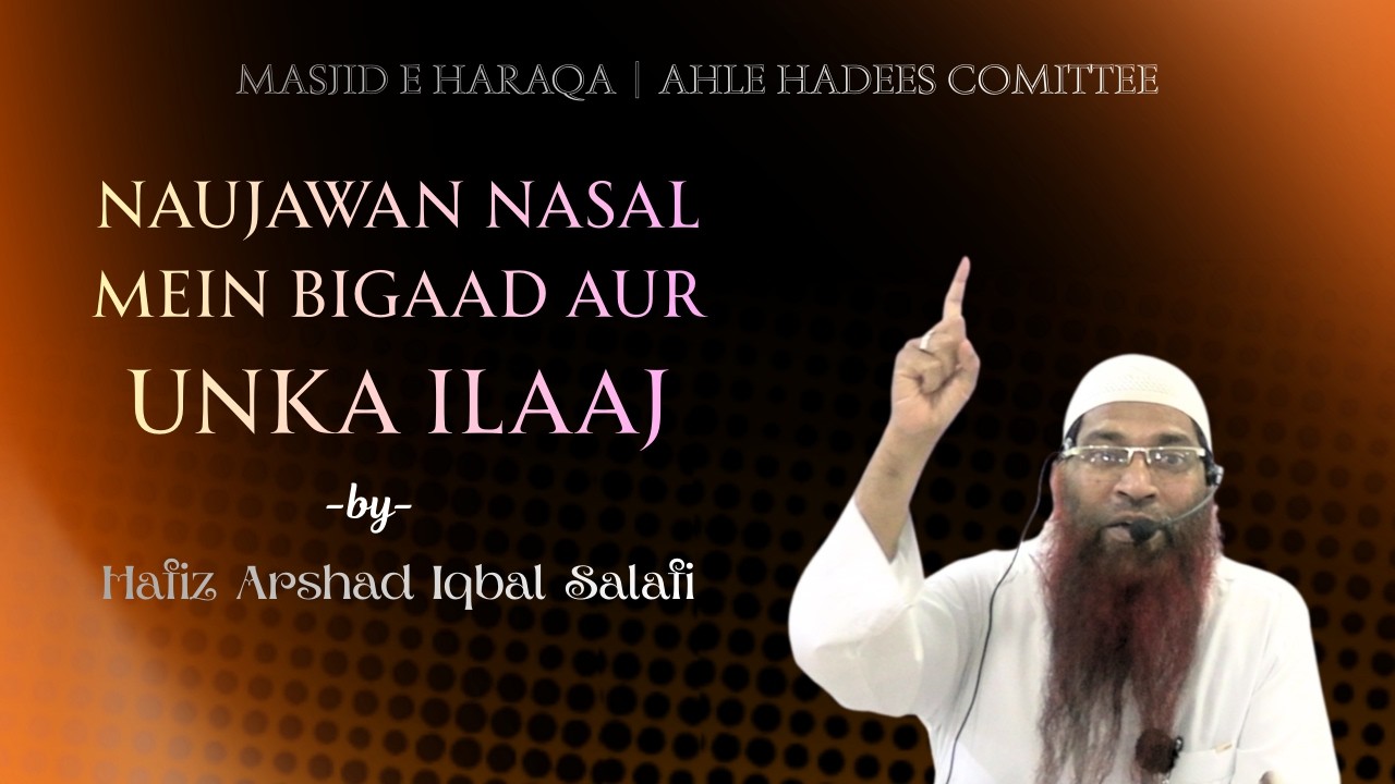Naujawan Mein Bigaad Aur Ilaaj | By Hafiz Arshad Iqbal Salafi | Masjid E Haraqa ahle hadees comittee