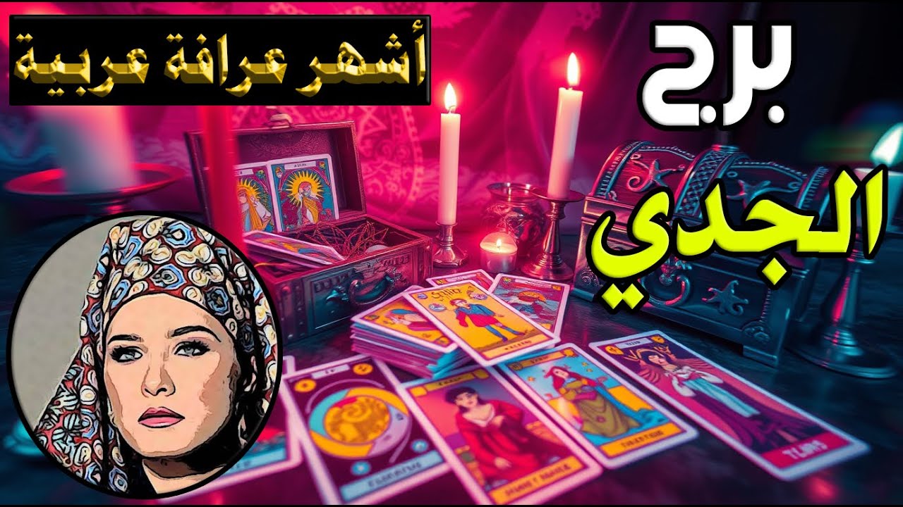 برج #الجدي 🐐 من الصبر إلى النصر… وحدث غير متوقّع يعيد التوازن لحياتك! ⚖️✨