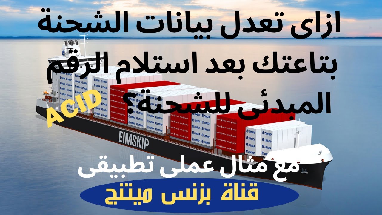 ازاى تعدل بيانات الشحنة بتاعتك بعد استلام الرقم التعريفى للشحنة الـACID؟
