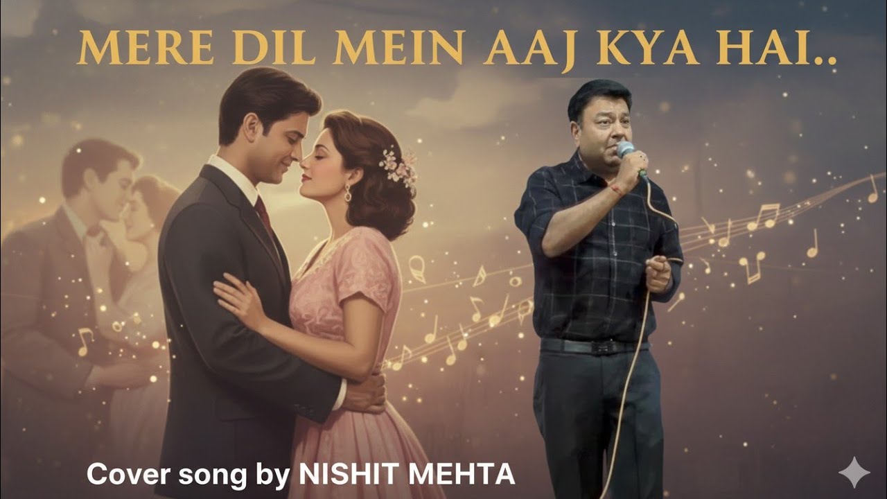 मेरे दिल में आज क्या है… हे जाणून घ्यायचं असेल तर ऐका 