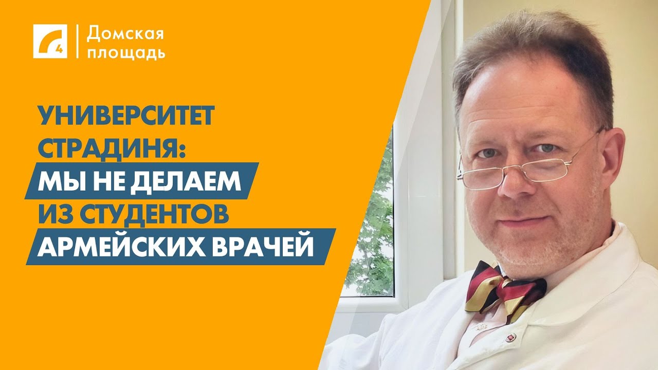 Рижский университет Страдиня: Мы не делаем из студентов армейских врачей | «Домская площадь» на ЛР4