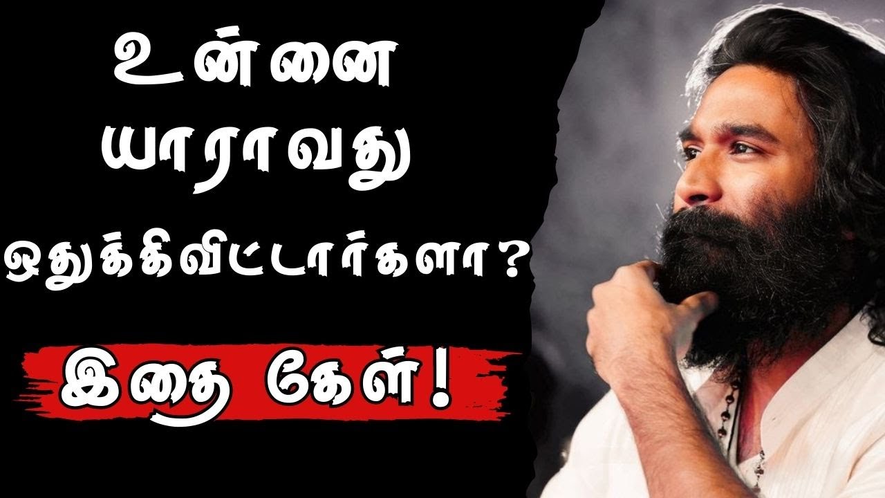 🔥உன்னை ஒதுக்கிவிட்டார்களா? இதை கேள்!🔥#narsindhai #relationship #motivation #sad #tamil