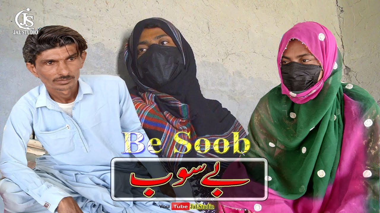 BeSoob | بے سوب|New Balochi Tamur||Sad Movie|Film|Jal Studio 2025