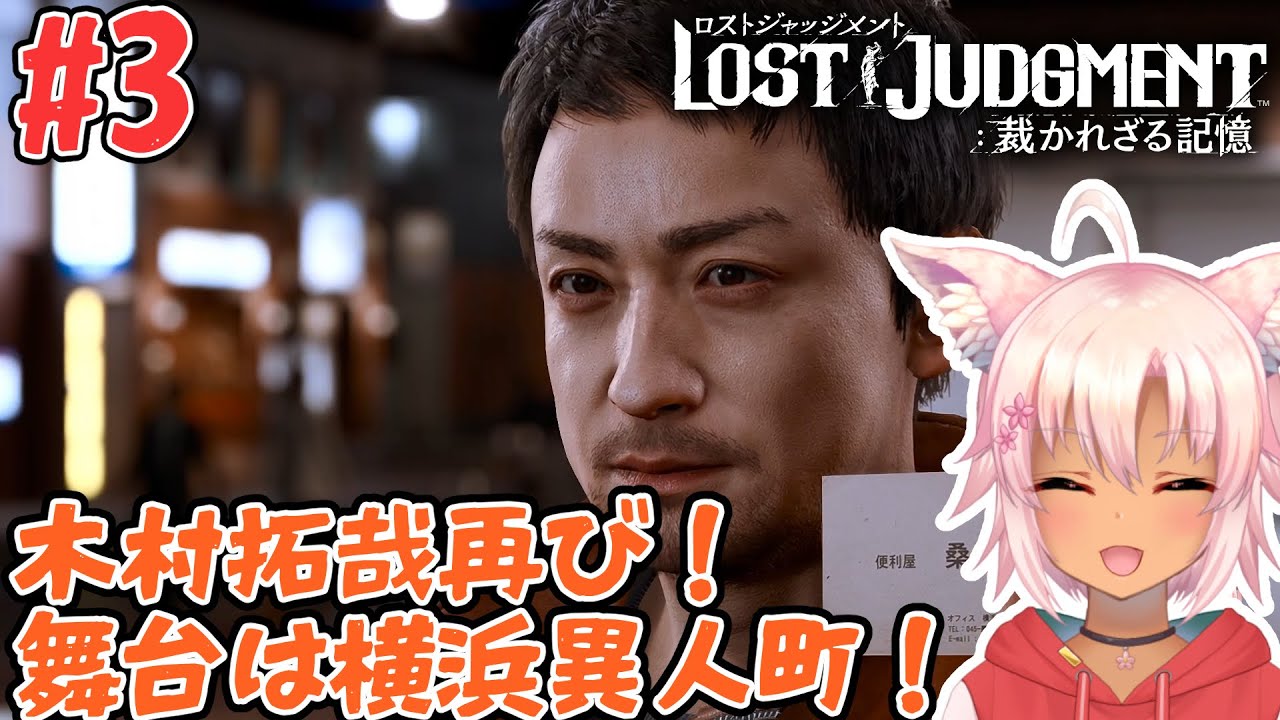 【LOST JUDGMENT 裁かれざる記憶】#5 深まる謎！チャプター5から！【桃神ハナモ】
