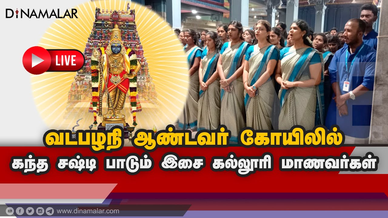 🔴Live : வடபழநி ஆண்டவர் கோயிலில் கந்த சஷ்டி பாடும் இசை கல்லூரி மாணவர்கள் | Vadapalani Murugan Temple