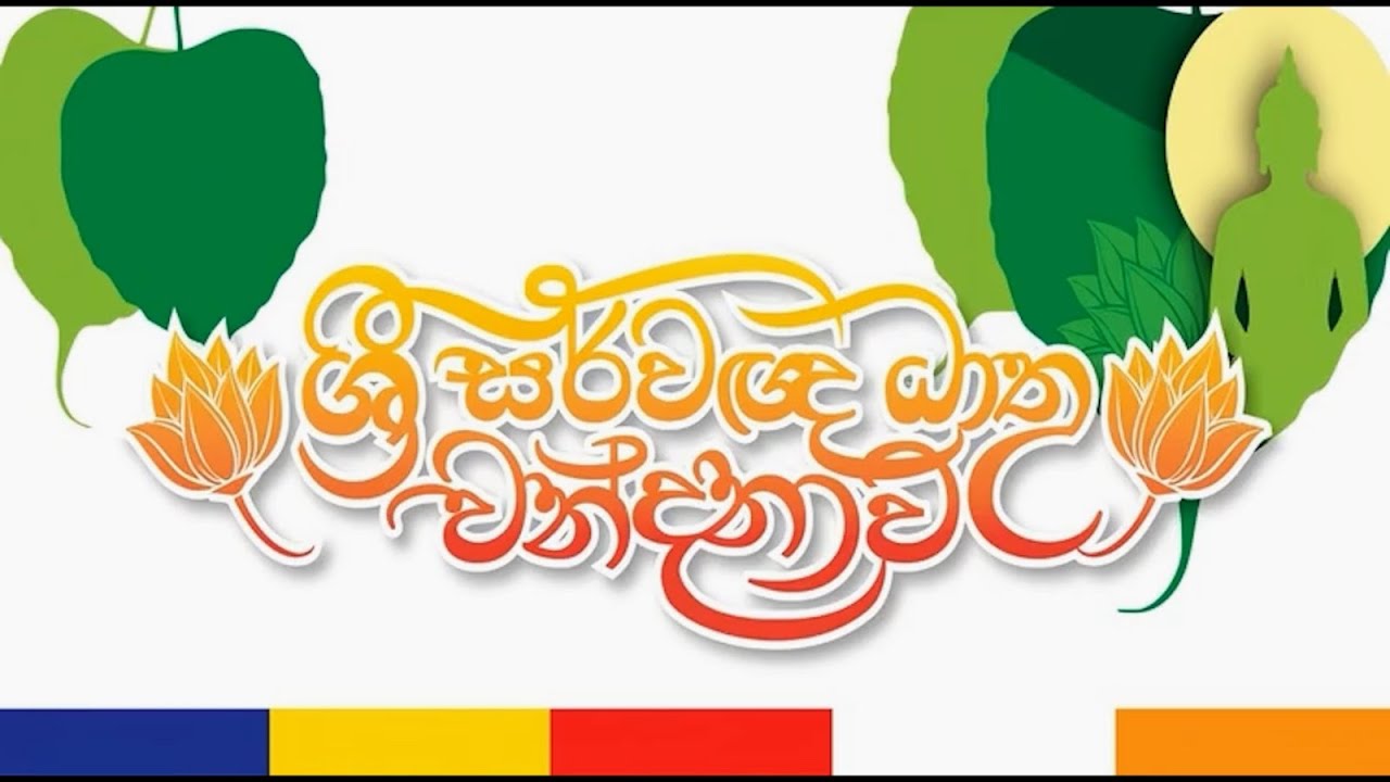 උතුම් ශ්‍රී සර්වඥ ධාතුන් වහන්සේ දඹදිව දෙව්නි  මෝරි පුදබිමෙහි සිට බණ්ඩාරනායක ඡාත්‍යන්තර ගුවන්තොටුපලට