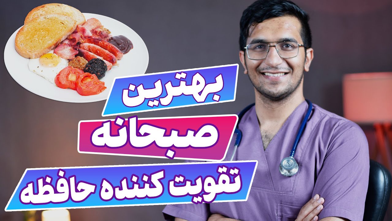 صبحانه تقویت کننده حافظه | The Best Breakfasts To Boost Brain Power and Improve Memory