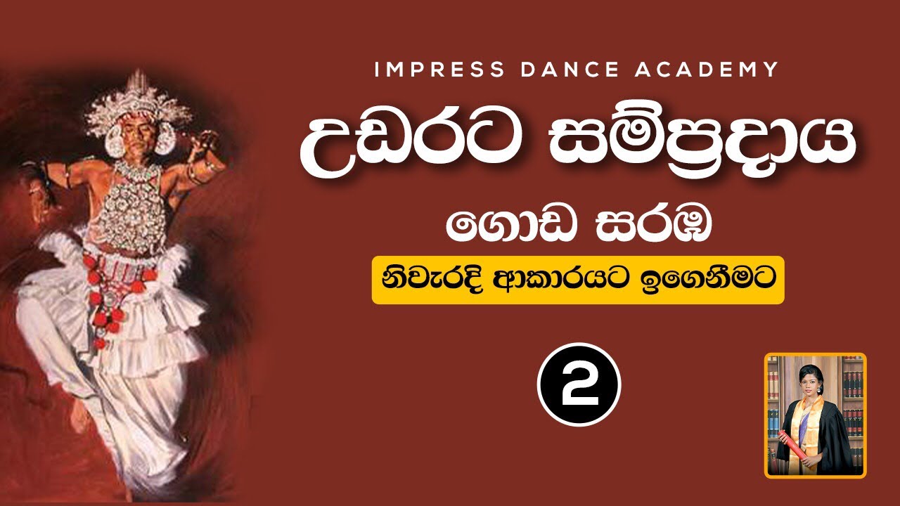 ගොඩ සරඹ 2 අභ්&zwj;යාස කිරීම | උඩරට නර්තන සම්ප්&zwj;රදාය | Impress Dance Academy | How To Learn Goda Saraba